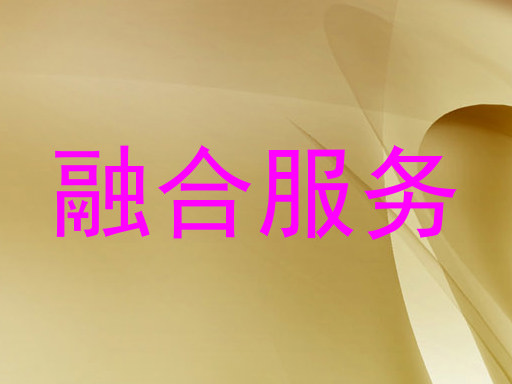融合服务