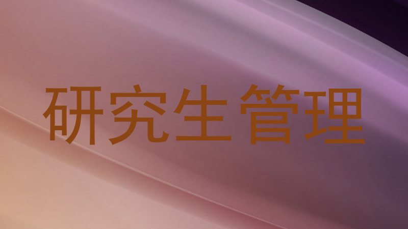 研究生管理