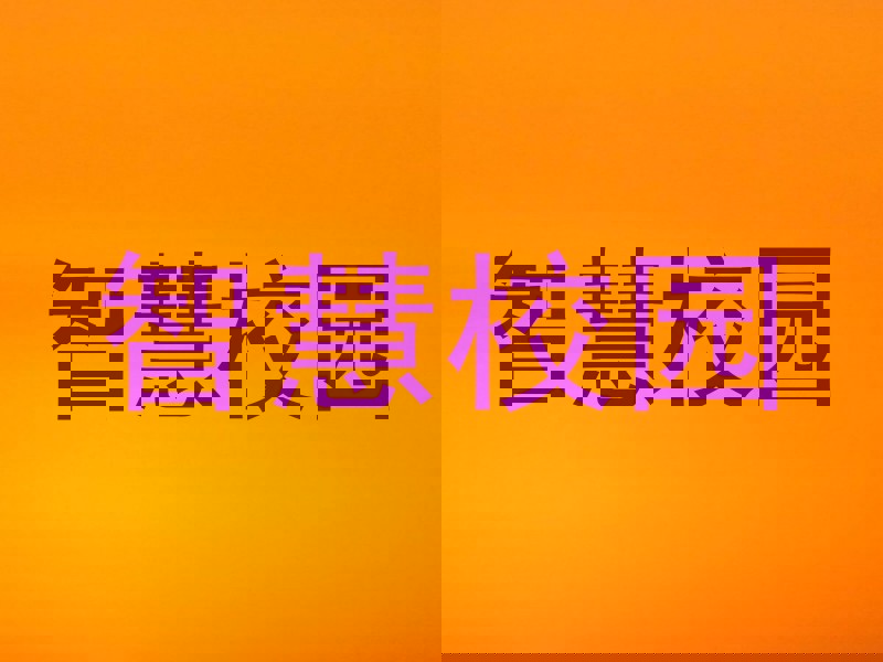 智慧校园
