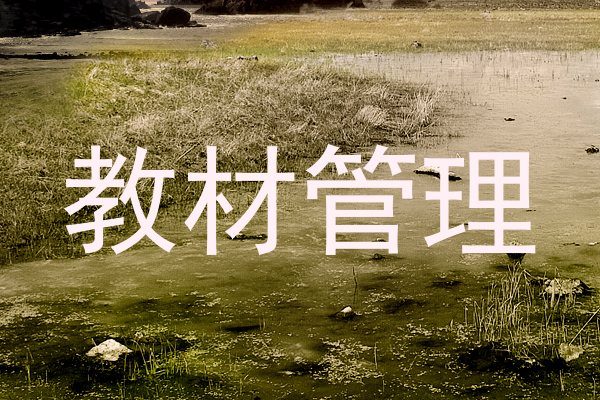 教材管理