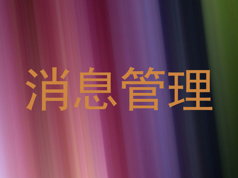 消息管理