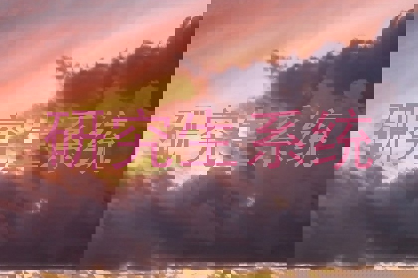 研究生系统
