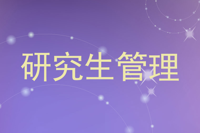 研究生管理