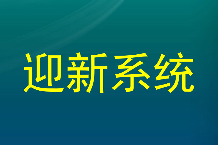 迎新系统