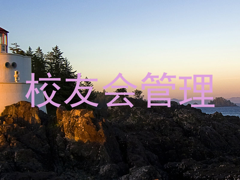 校友会管理