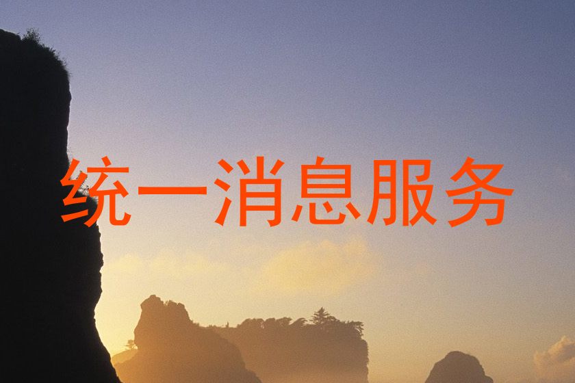 统一消息服务