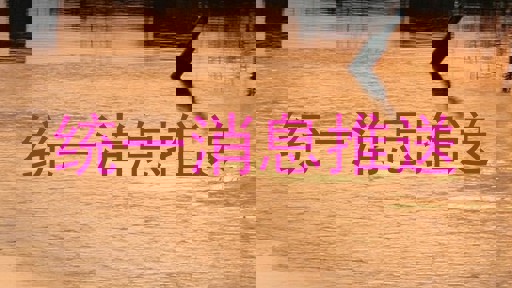 统一消息推送