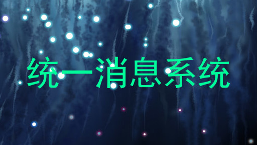统一消息系统