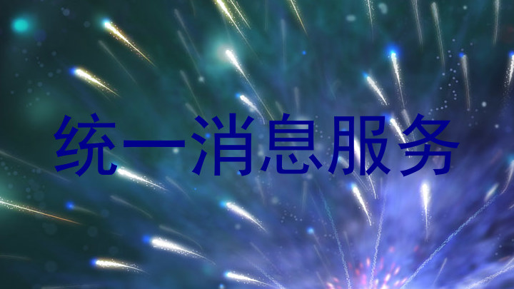 统一消息服务