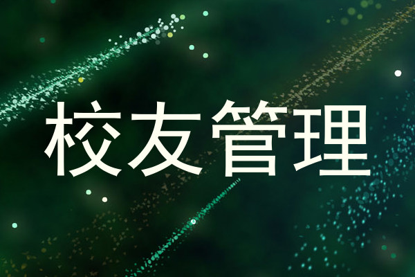 校友管理