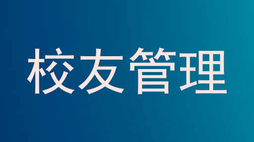 校友管理
