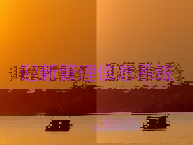 迎新管理信息系统