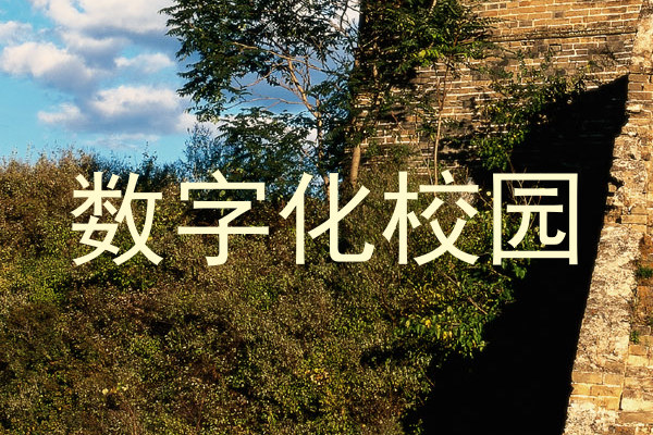 数字化校园