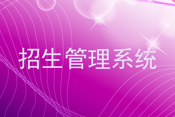 招生管理系统