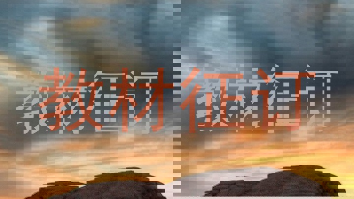 教材征订