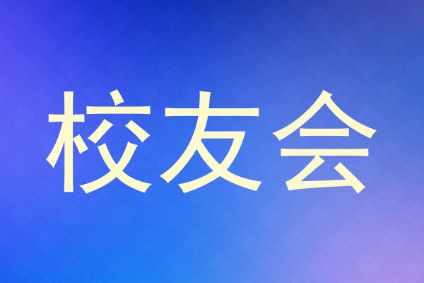 校友会