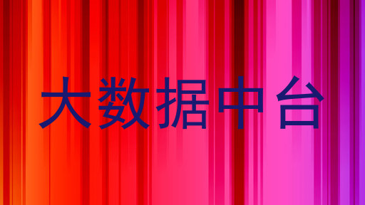 大数据中台