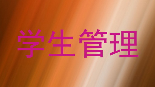 学生管理