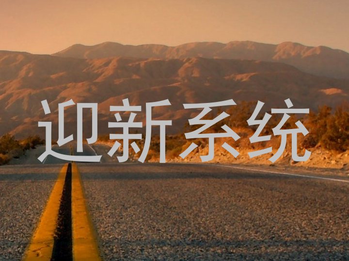 迎新系统