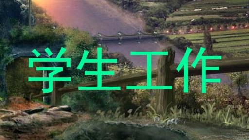 学生工作