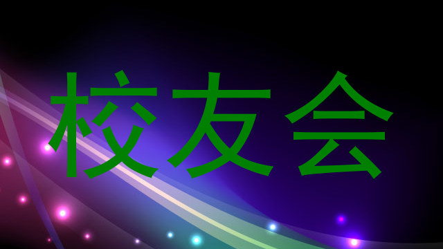 校友会
