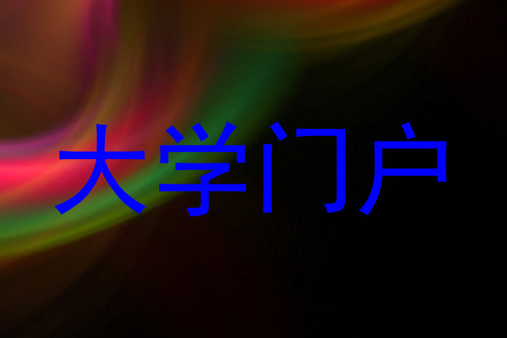 大学门户