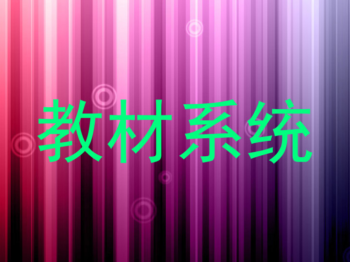 教材系统