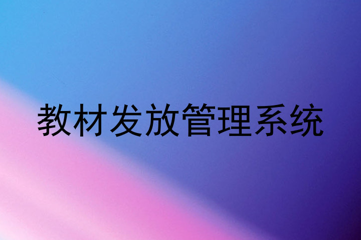 教材发放管理系统