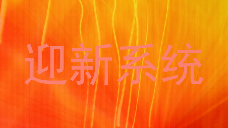 迎新系统