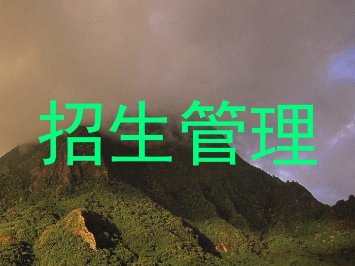 招生管理