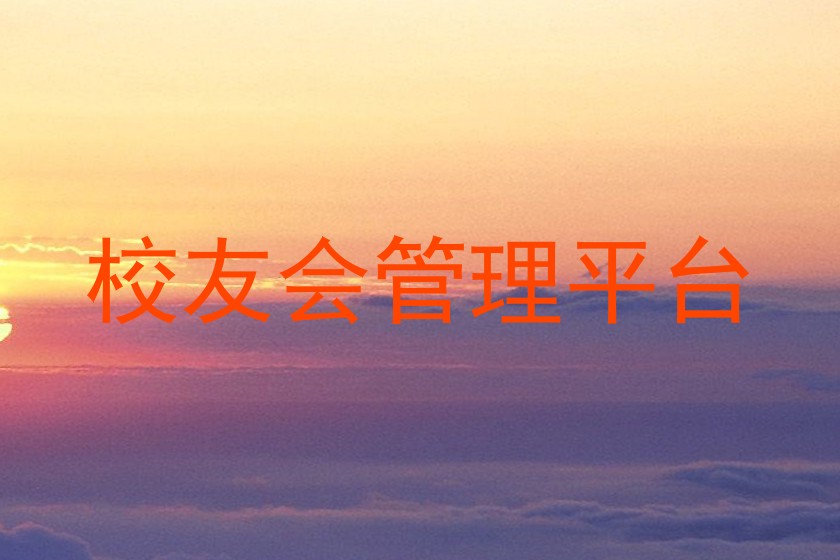校友会管理平台