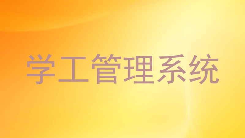 学工管理系统
