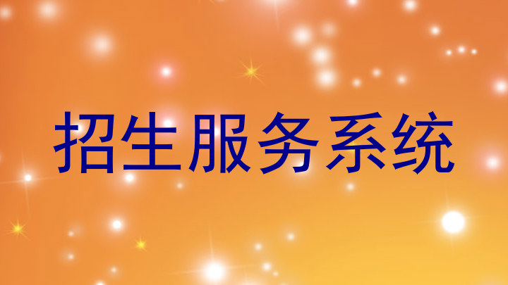 招生服务系统