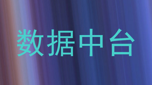 数据中台