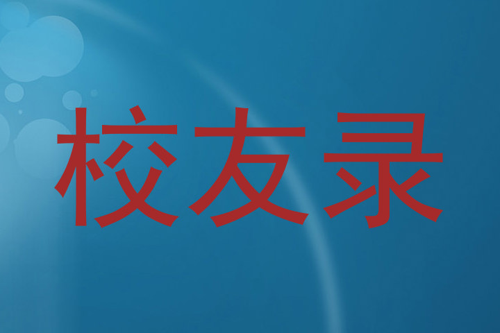 校友录