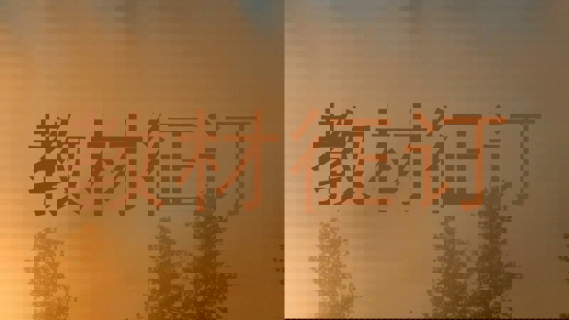 教材征订