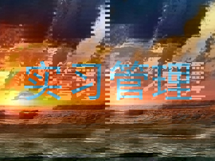 实习管理
