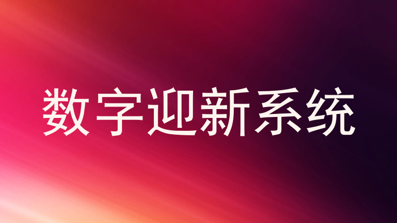 数字迎新系统