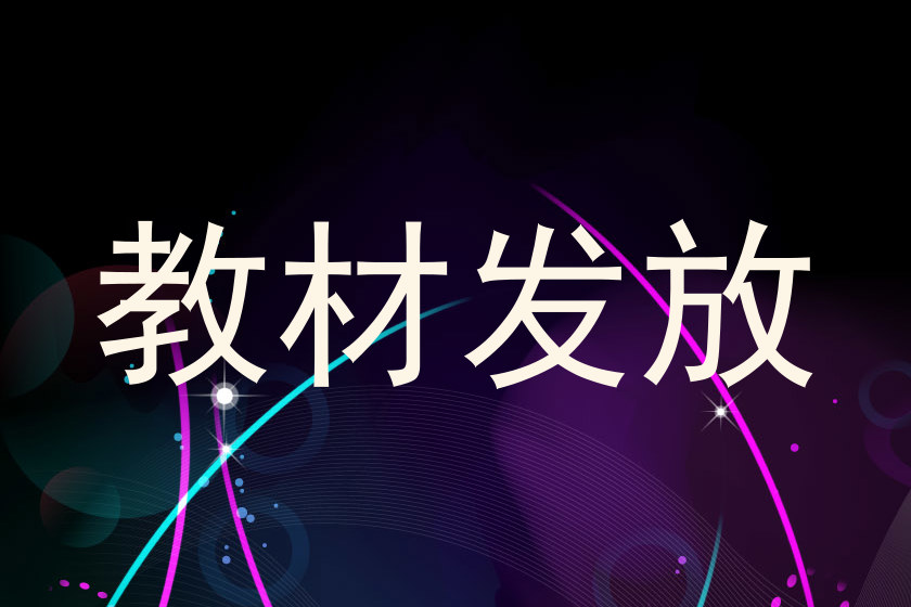 教材发放
