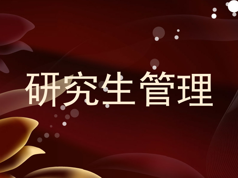 研究生管理