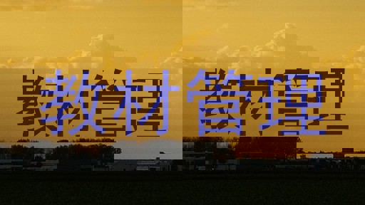 教材管理