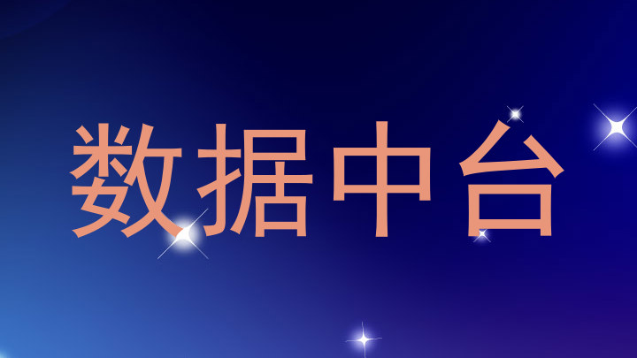 数据中台