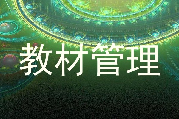 教材管理