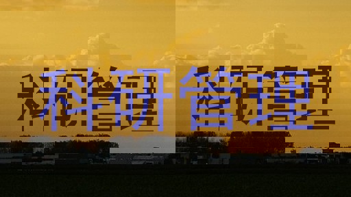 科研管理