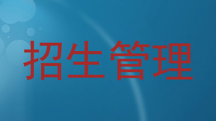 招生管理