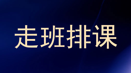 走班排课