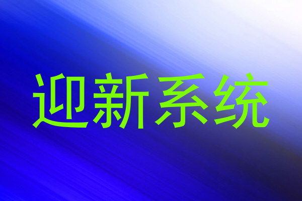 迎新系统
