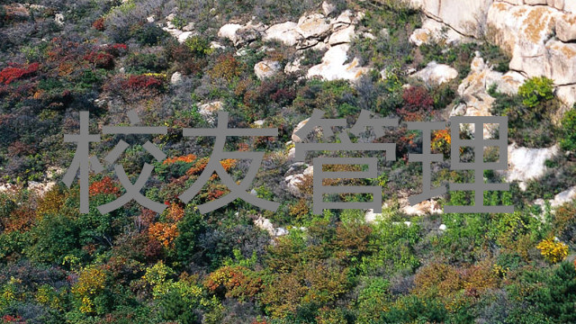 校友管理