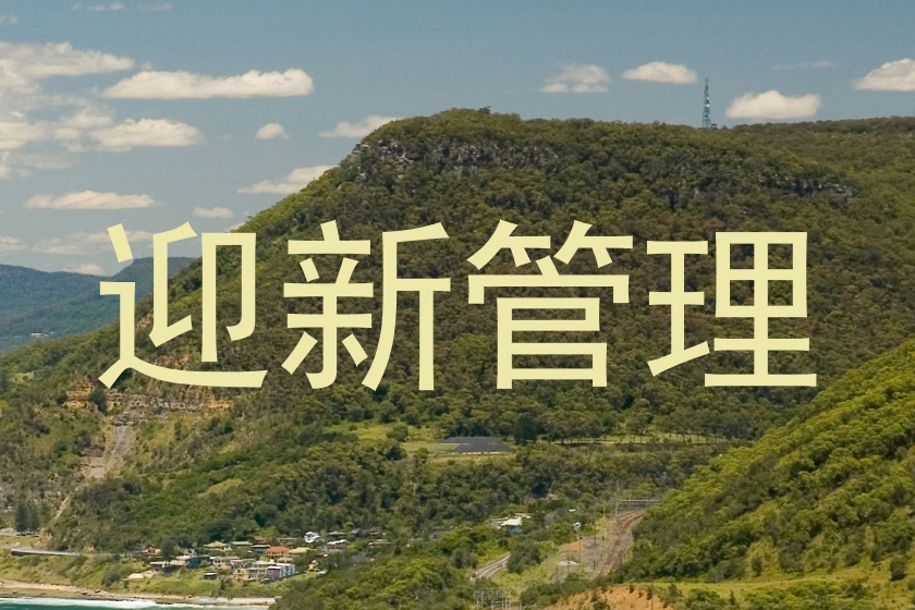 迎新管理