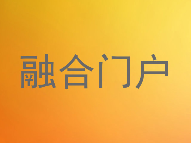 融合门户